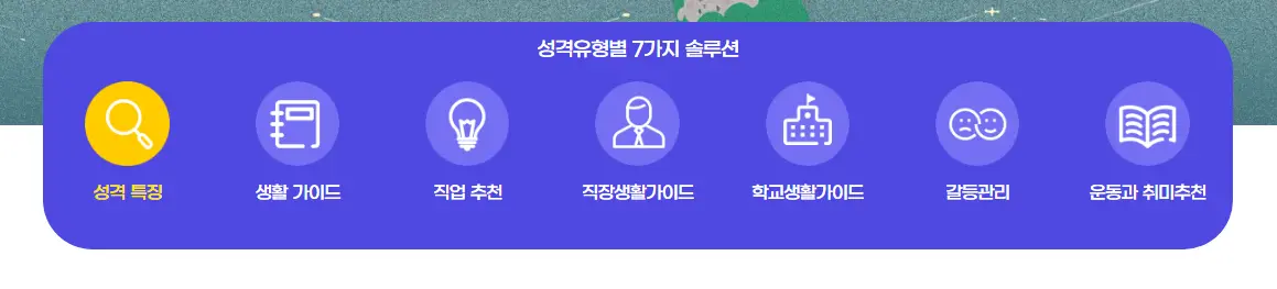 한국MBTI심리연구소-성격-유형별-솔루션