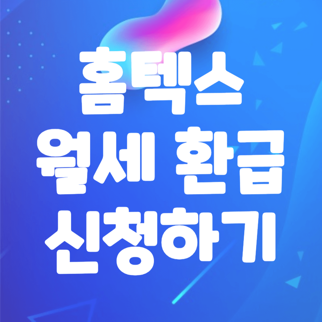 홈텍스 월세 세액 공제 신청방법