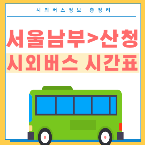 서울남부에서 산청 시외버스 시간표-썸네일