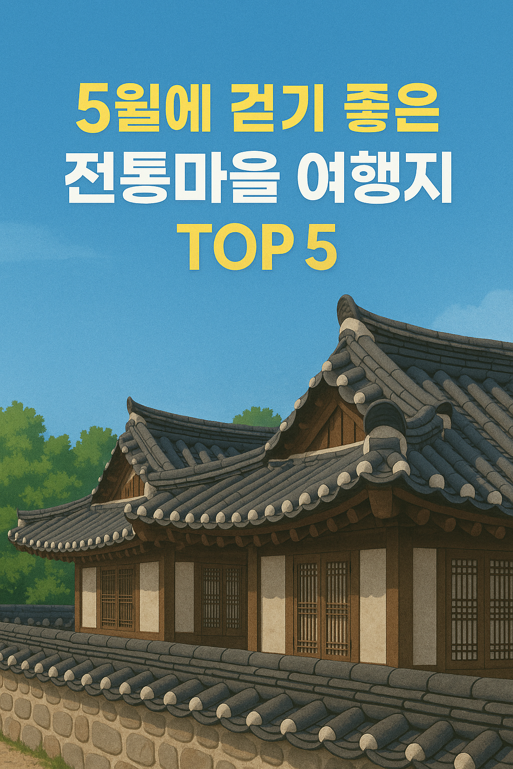 5월에 걷기 좋은 조용한 전통마을 여행지 추천 TOP 5