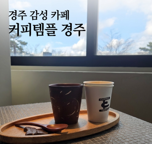 경주 감성 카페 커피템플 경주