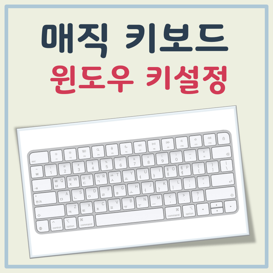 매직키보드 윈도우 키설정 방법 따라오세요(파워토이 활용)