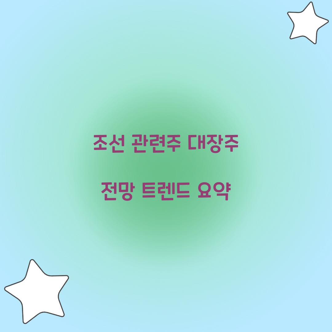 조선 관련주 대장주 전망