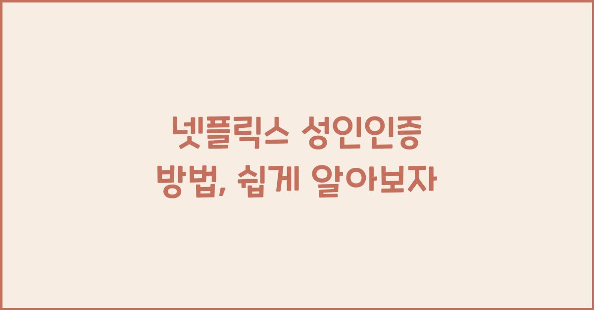 넷플릭스 성인인증 방법