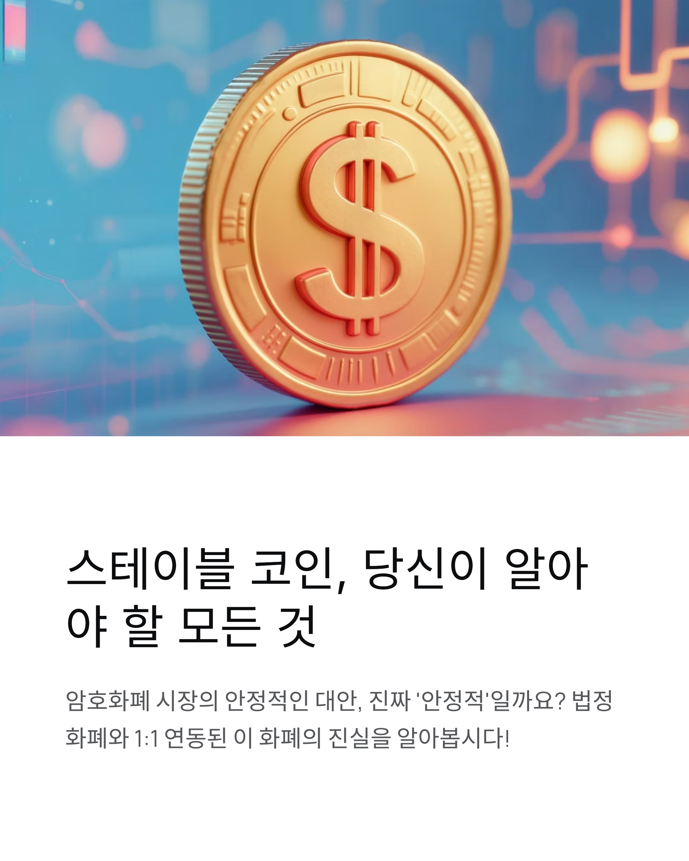 스테이블 코인, 진짜 &lsquo;안정적&rsquo;일까?