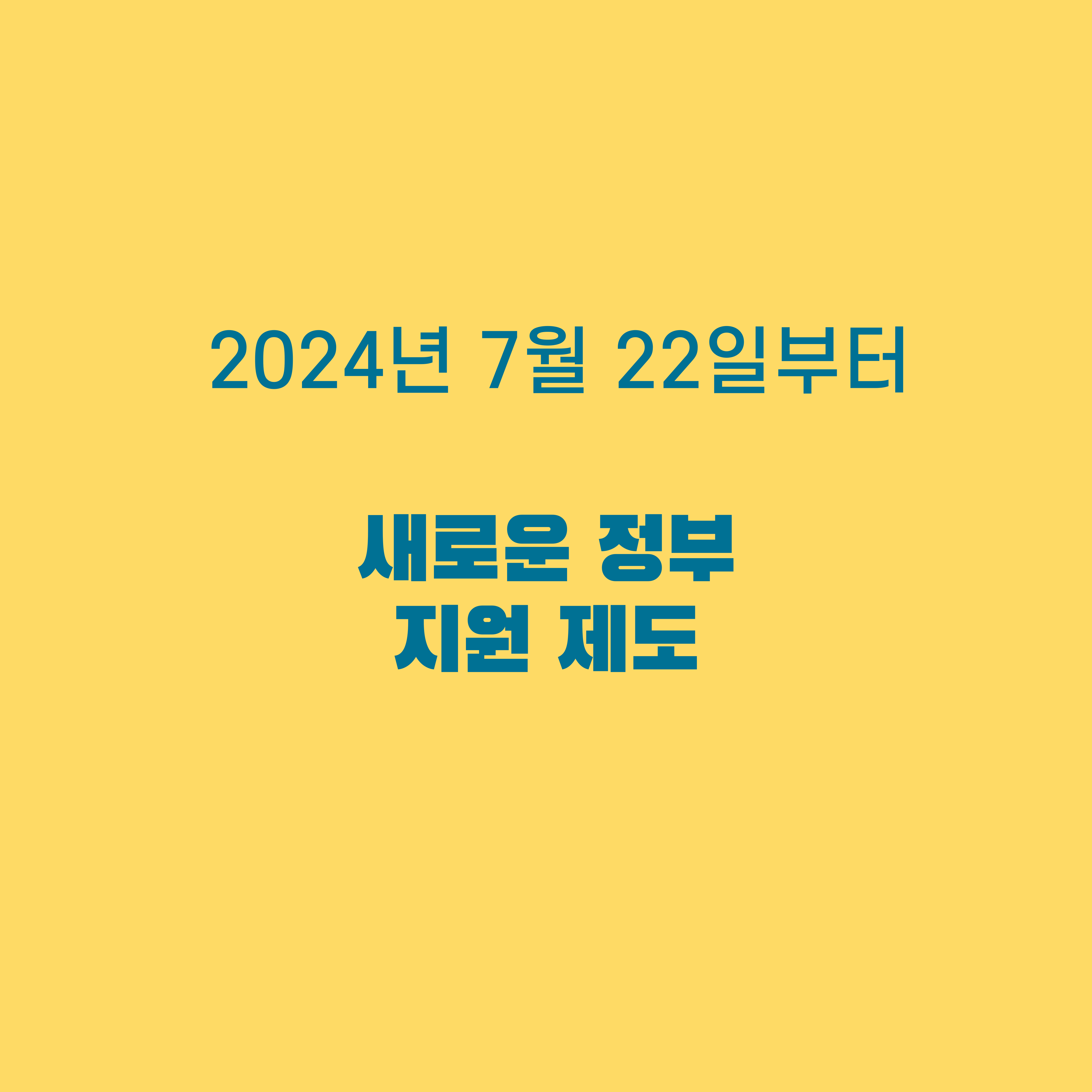 새로운 정부 지원 제도 [2024년 7월 22일부터]