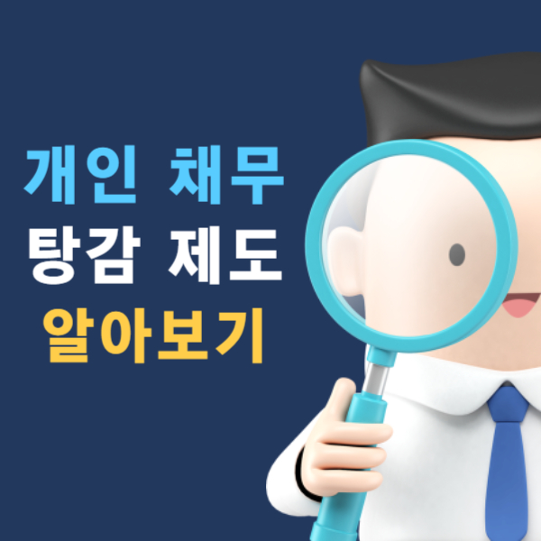 개인 채무 탕감 제도 알아보기