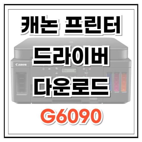 캐논 프린터 드라이버 다운로드 G6090