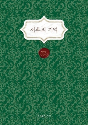 서촌의 기억 - 안채윤