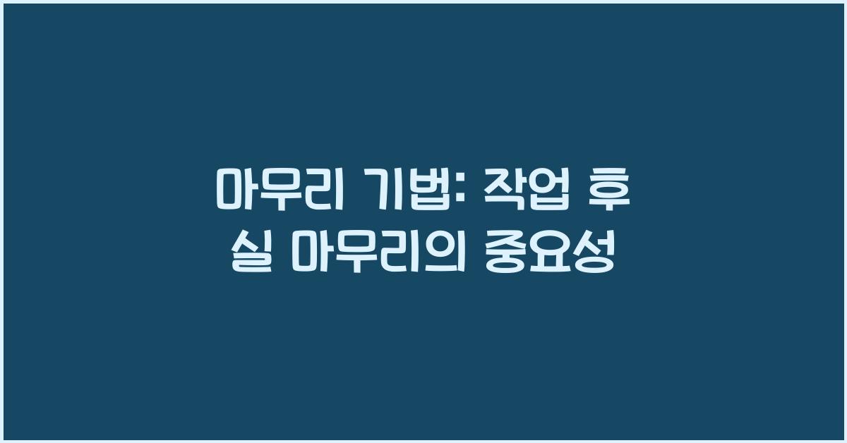 마무리 기법: 작업이 끝난 후 실을 마무리하는 방법도 배우는 것이 중요합니다.