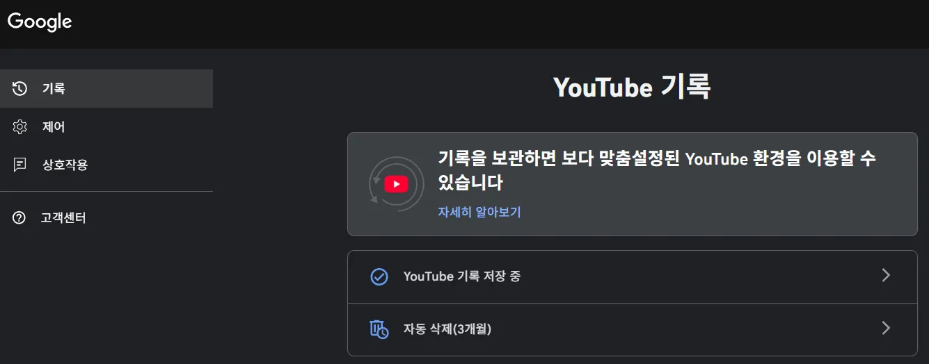 유튜브 알고리즘 초기화 및 시청 기록 자동 삭제 전체 기록 관리 자동 삭제 관리 자동 삭제 기준 적용