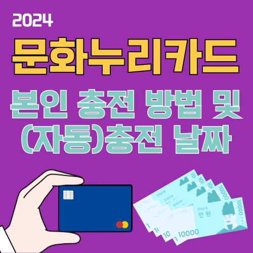 문화누리카드 본인 충전 방법 및 (자동)충전 날짜