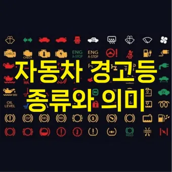 자동차 경고등 종류_22