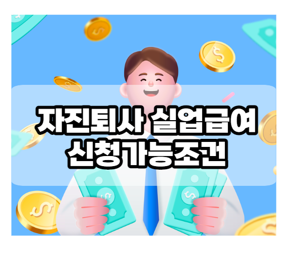 자진퇴사실업급여신청조건_썸네일