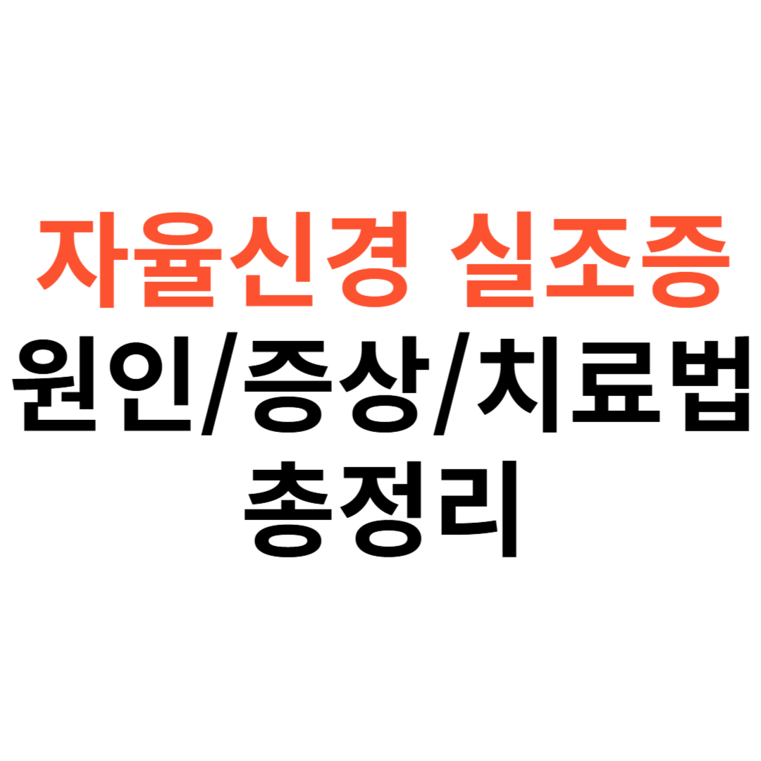 자율신경 실조증