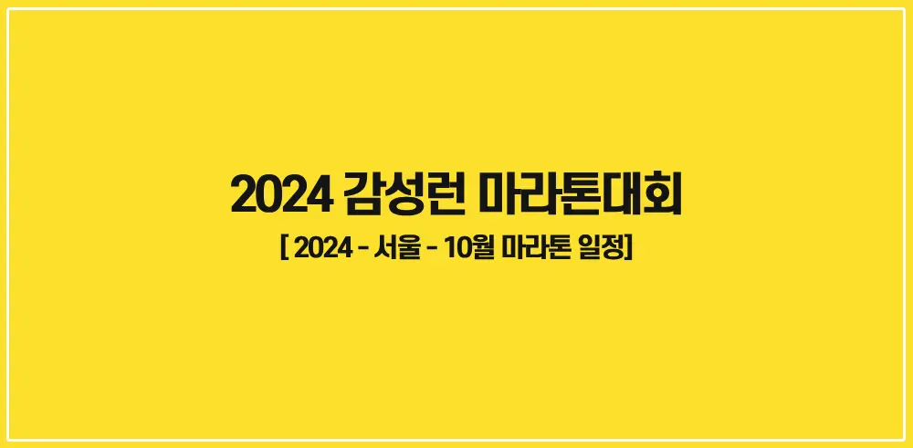 감성런-마라톤대회-2024-썸네일