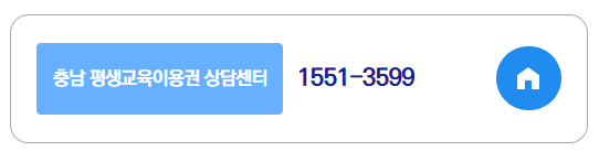 충남 평생교육이용권 상담안내 전화번호