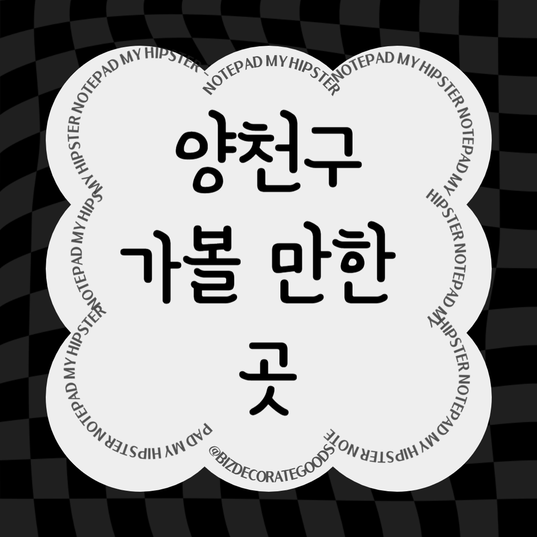 양천구 가볼만한 곳