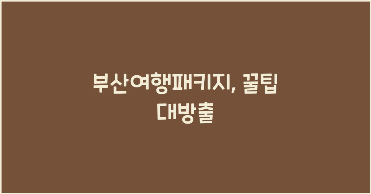 부산여행패키지