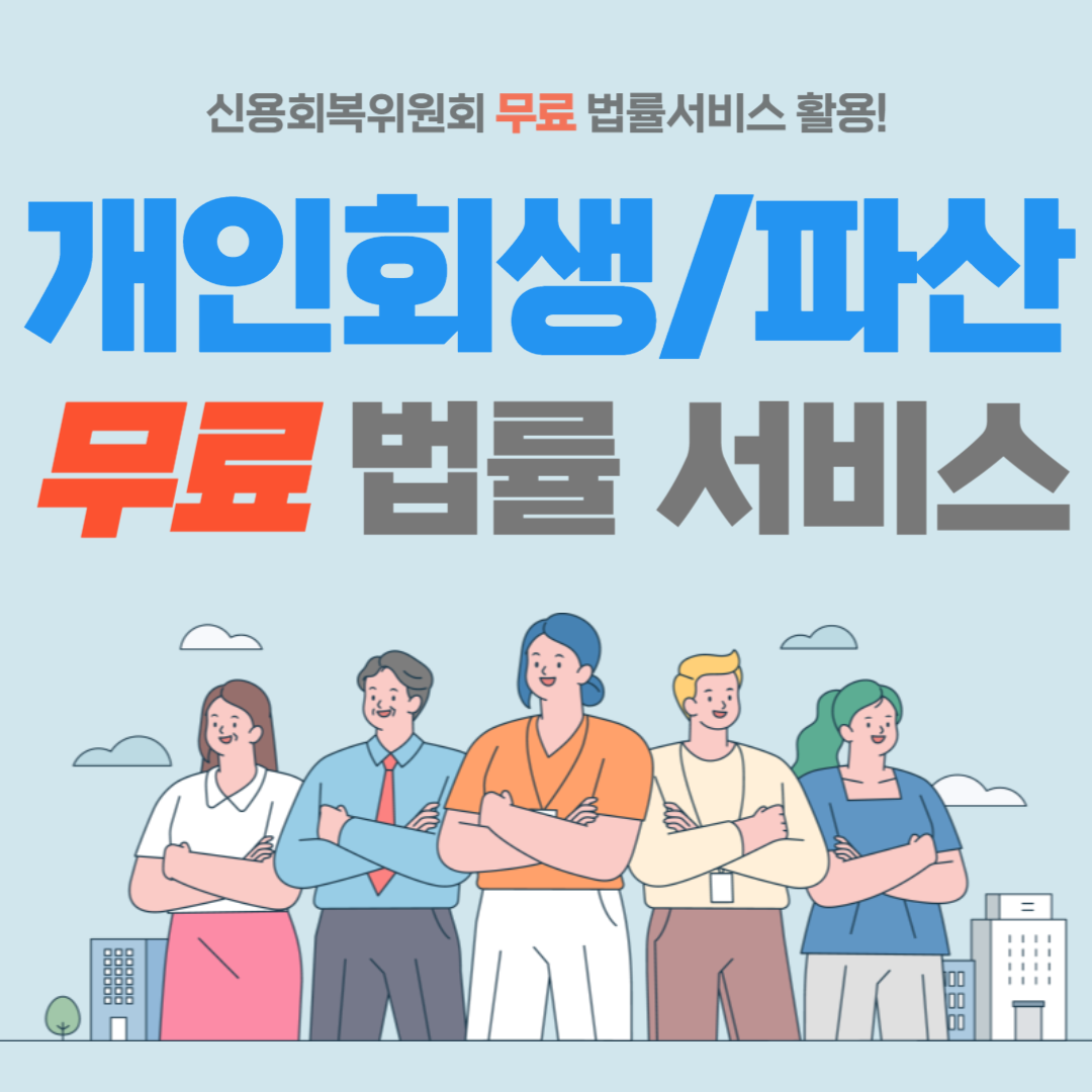 개인회생-개인파산-무료법률서비스-썸네일