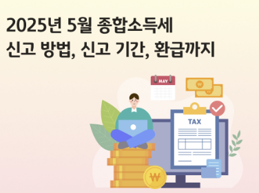 2025년 종합소득세 신고기간 신고대상