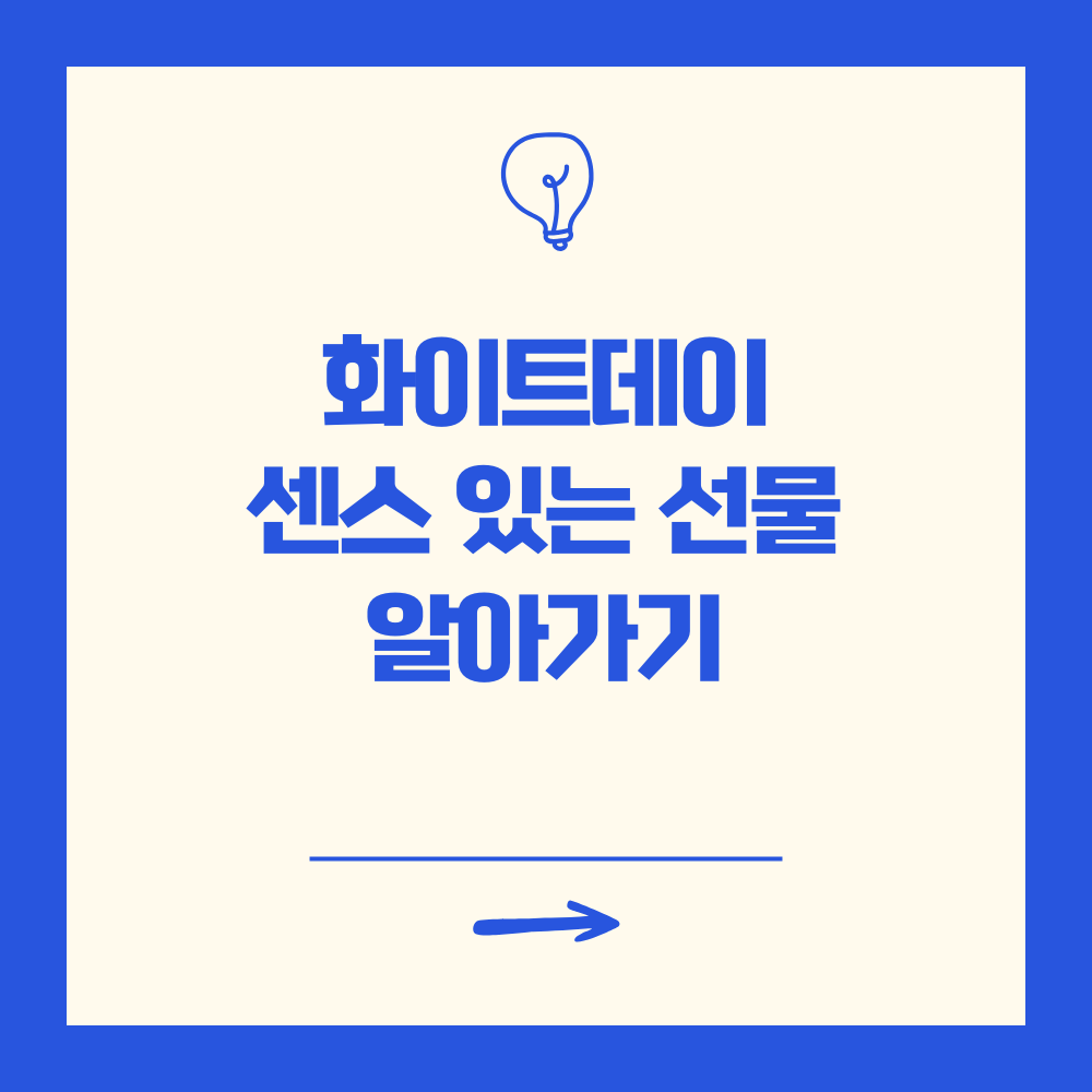 화이트데이, 센스 있는 선물