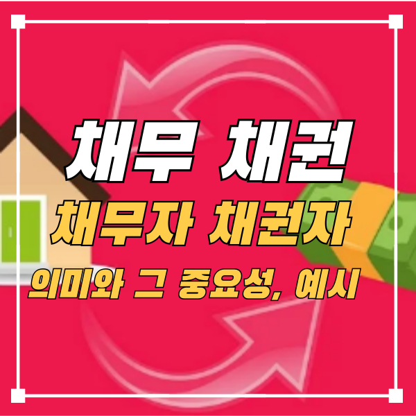 채무채권-채무자채권자