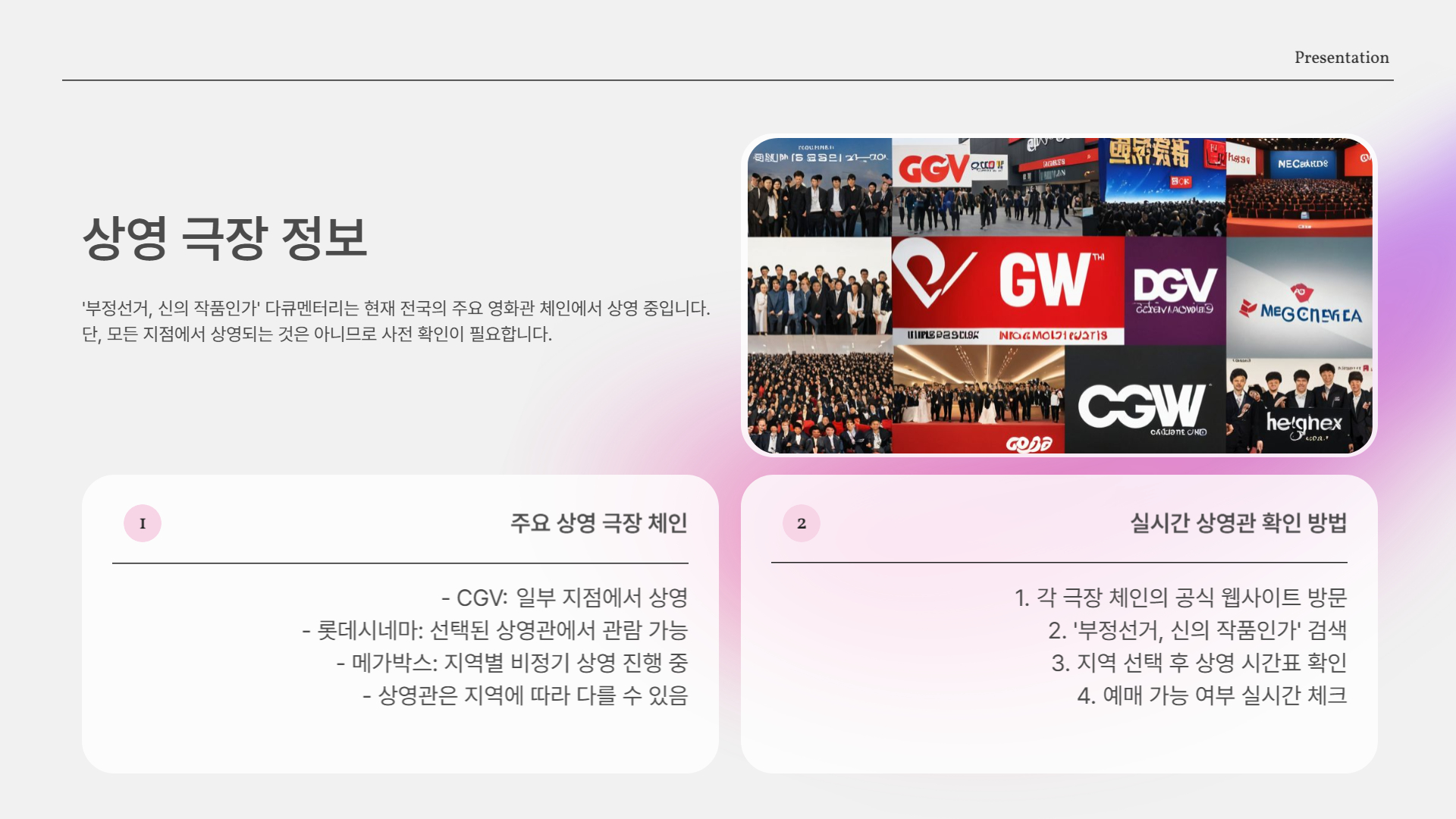 어디서 상영 중일까?