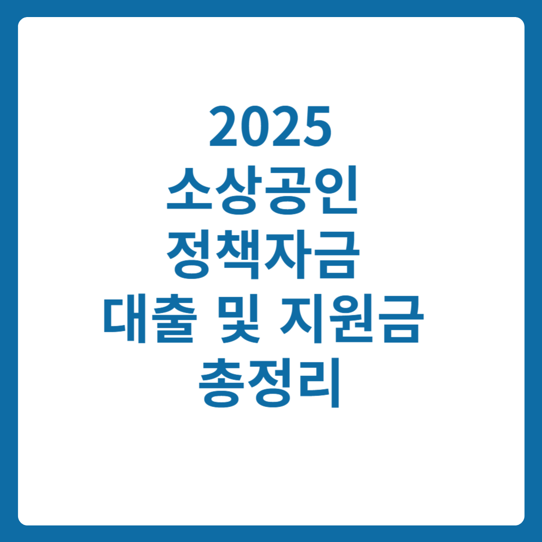 소상공인 정책자금 대출 및 지원금 총정리