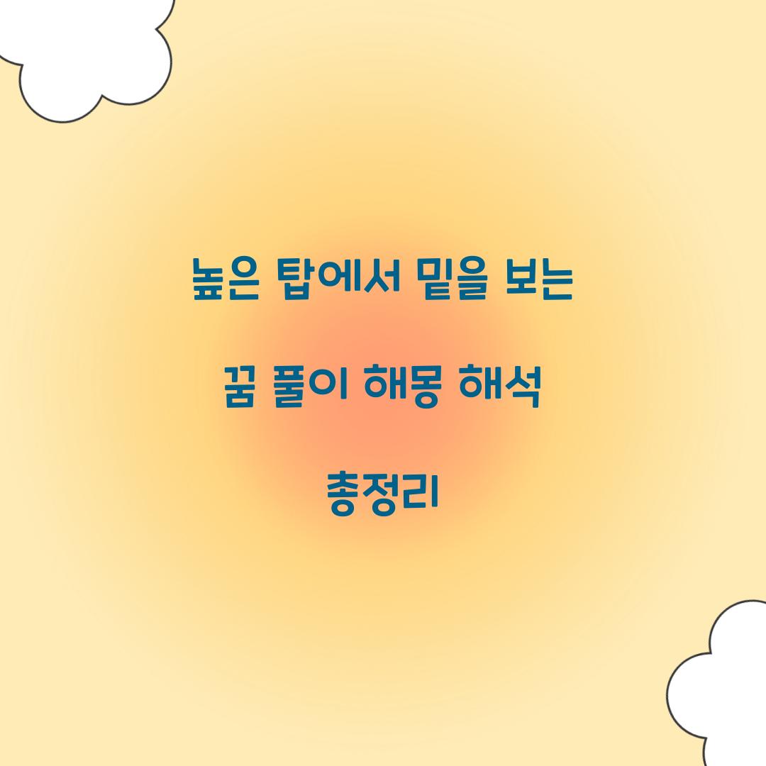 높은 탑에서 밑을 보는 꿈 풀이 해몽 해석