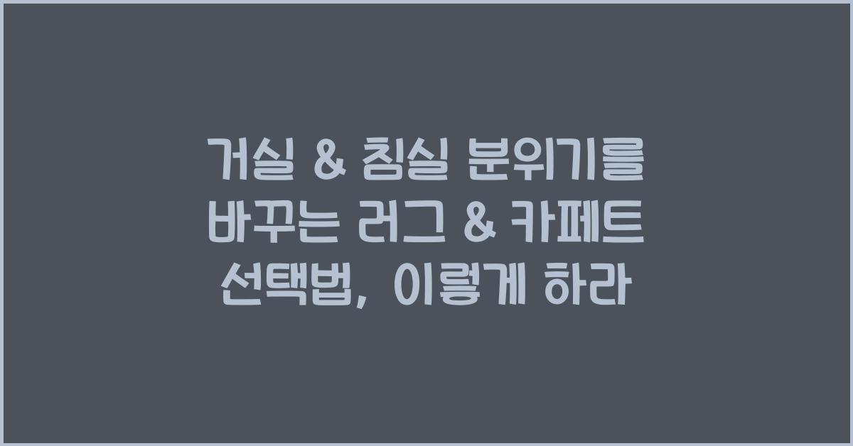 거실 & 침실 분위기를 바꾸는 러그 & 카페트 선택법