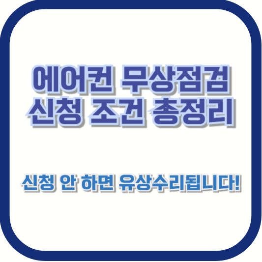 에어컨 무상점검 신청 조건 총정리 – 신청 안 하면 유상수리됩니다!