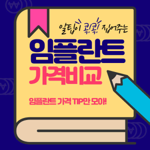임플란트 가격