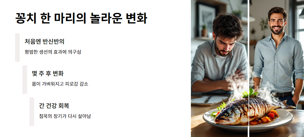 꽁치 한 마리의 놀라운 변화