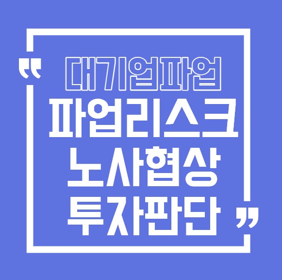 대기업파업시즌