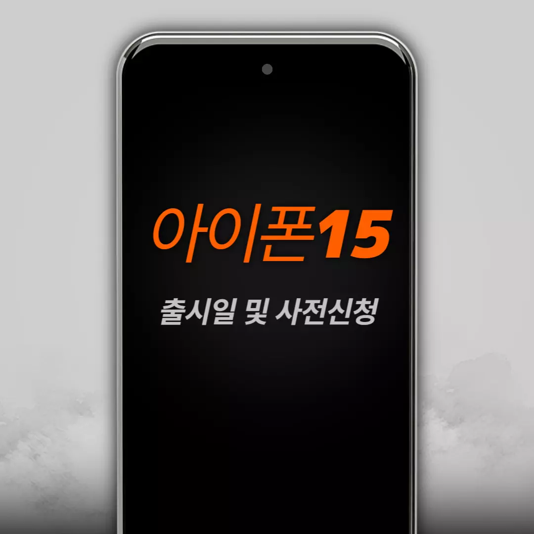 아이폰15 출시일과 사전예약 방법