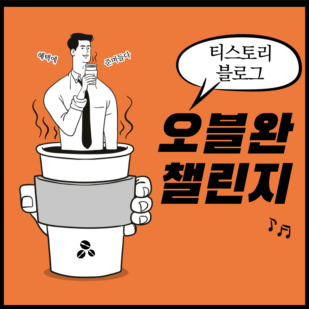 티스토리 블로그 - 오블완 챌린지 자동 응모