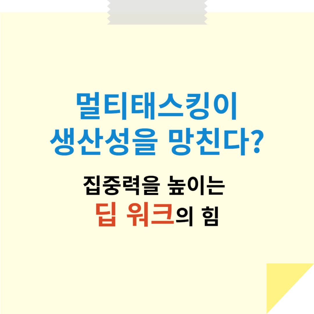 멀티태스킹이 생산성을 망친다? 집중력을 높이는 딥 워크의 힘