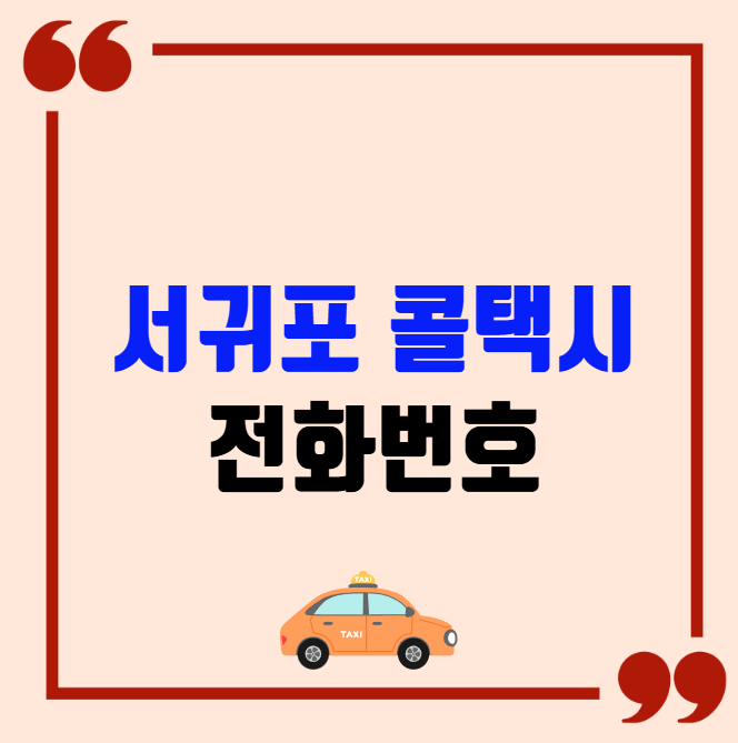 서귀포 콜택시 전화번호 이용꿀팁