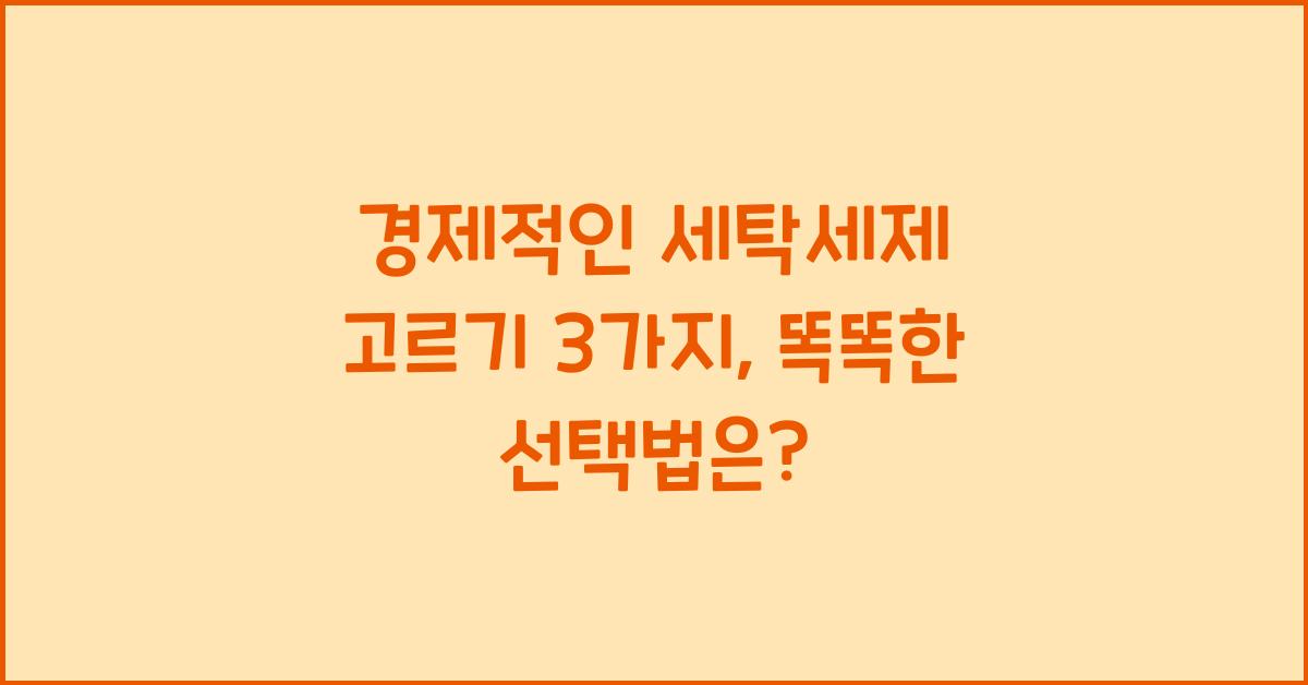 경제적인 세탁세제 고르기 3가지