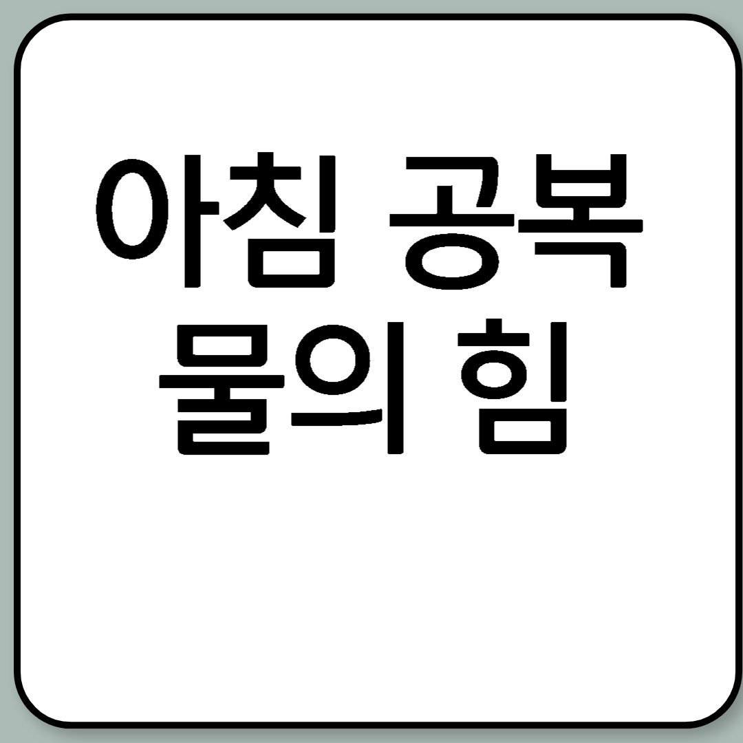 아침 공복 물의 힘
