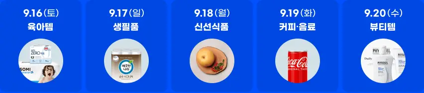 최저가 도전 일정 9/16 ~ 9/20