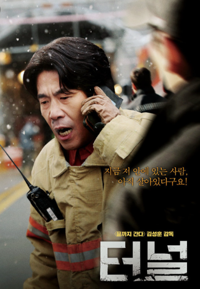 영화 터널 소방관 사진