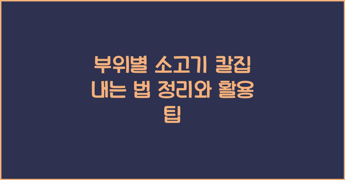 부위별 소고기 칼집 내는 법 정리