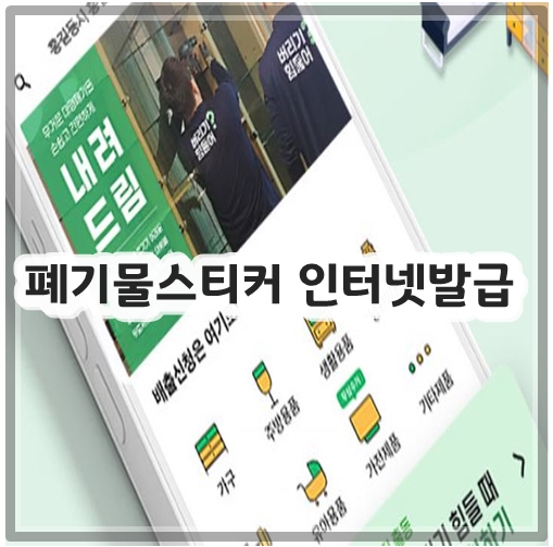 폐기물스티커 인터넷발급