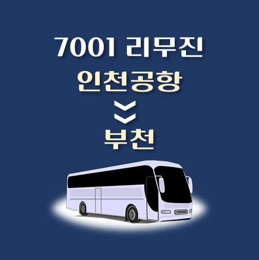 썸네일-7001번-인천공항에서-부천-가는-리무진-배차시간-승차위치-안내