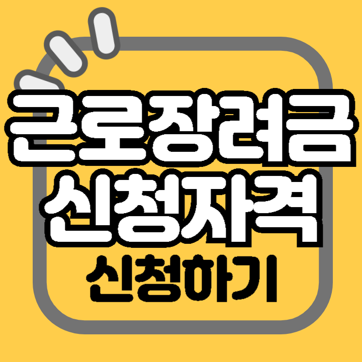 근로장려금 신청 자격 대상 소득 재산 요건 기준 업종 조정률