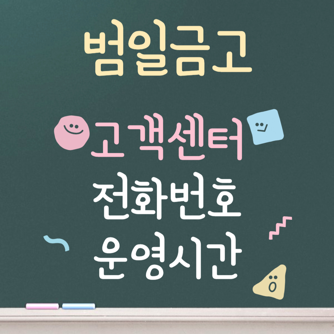 범일금고 고객센터ㅣ전화번호ㅣ운영시간 안내