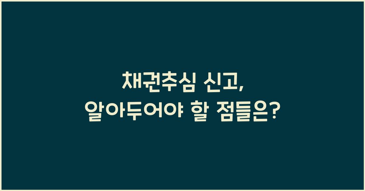 채권추심 신고