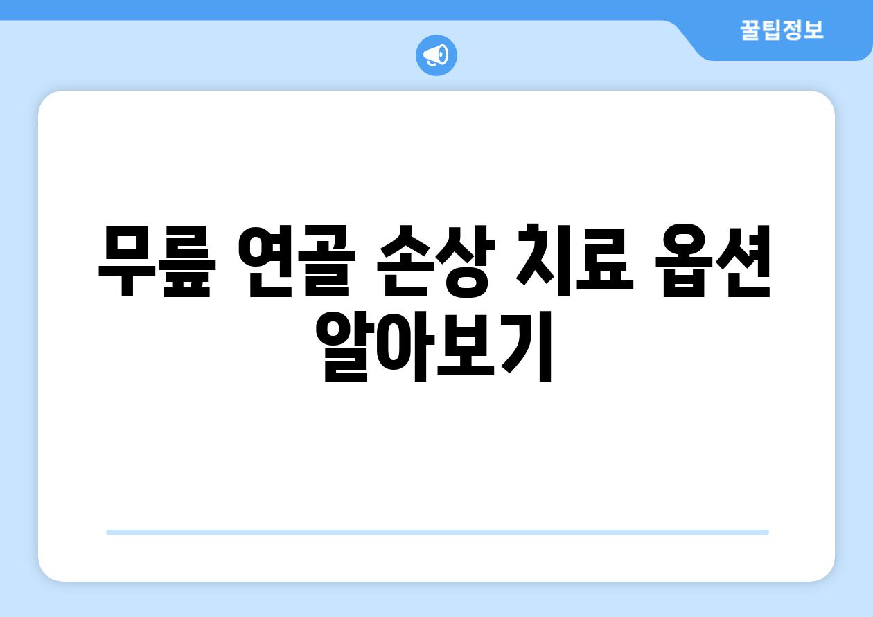 무릎 연골 손상 치료 옵션 알아보기